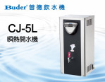 普德開水機-CJ-5L 防燙數位瞬熱開水機