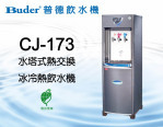 普德飲水機-CJ 173 水塔式熱交換冰冷熱飲水機