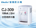普德飲水機-CJ309 冷熱桌上型RO水塔式飲水機