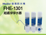 普德淨水器-FHE1301超濾淨淨水器