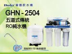 普德-RO逆滲透純水機 GHN2504 五道式傳統RO純水機