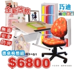 巧迪兒童書桌椅整組只要6800元