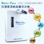 WaterPass 全球唯一抗環蒙活水機.