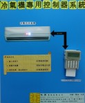 冷氣機儲值控制器