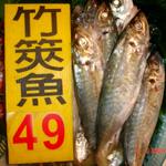 竹筴魚