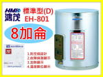 鴻茂標準型EH-801不鏽鋼電熱水器8加侖
